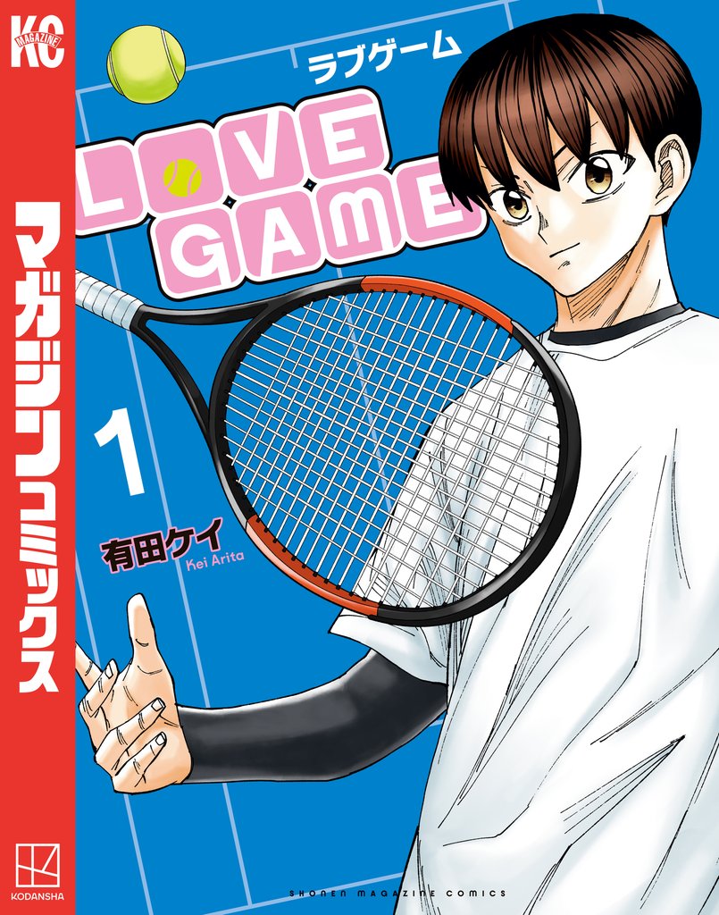 【期間限定 試し読み増量版】LoVE GAME(1)