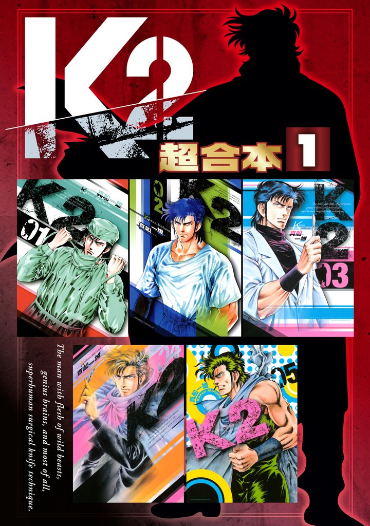 【期間限定 無料お試し版】K2 超合本版(1)