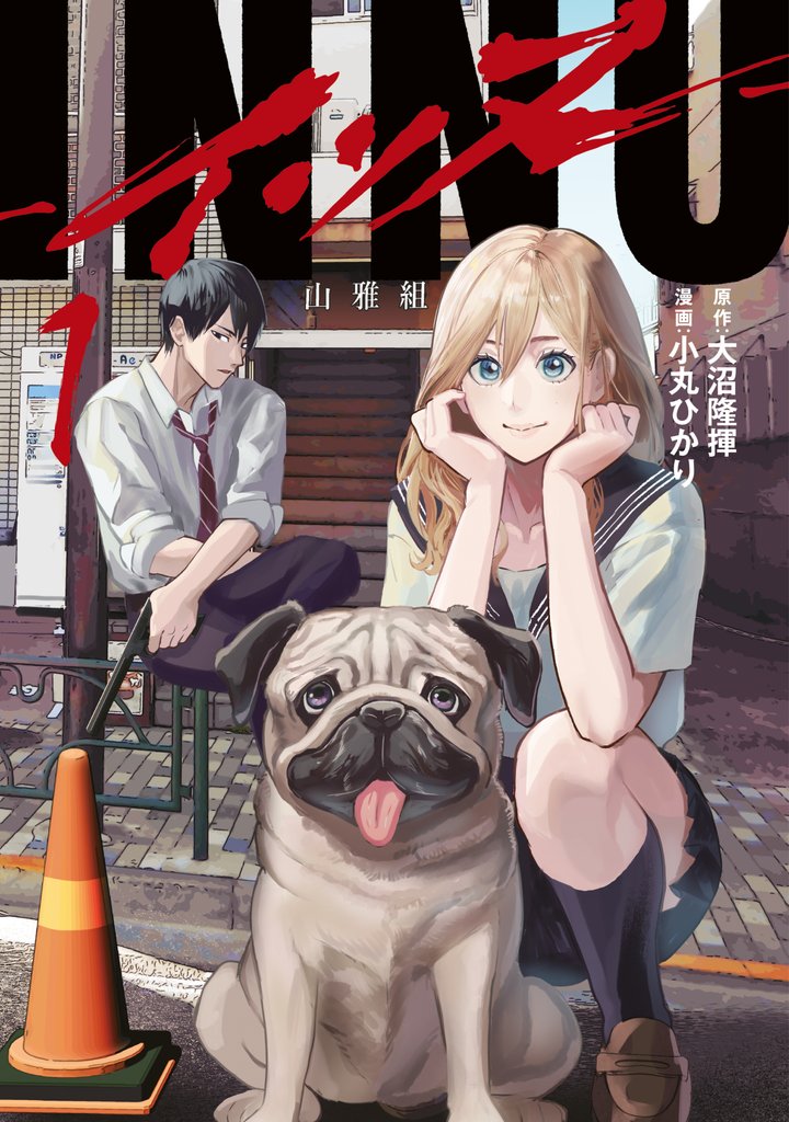 【期間限定 試し読み増量版】INNU(1)
