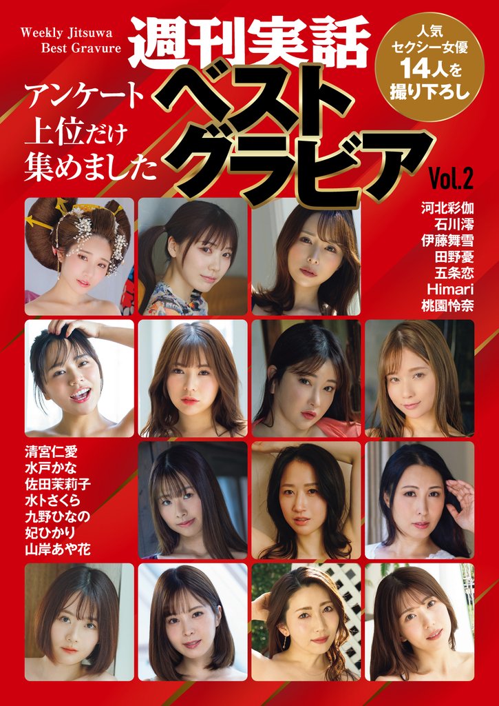 週刊実話ベストグラビア 2 冊セット 最新刊まで