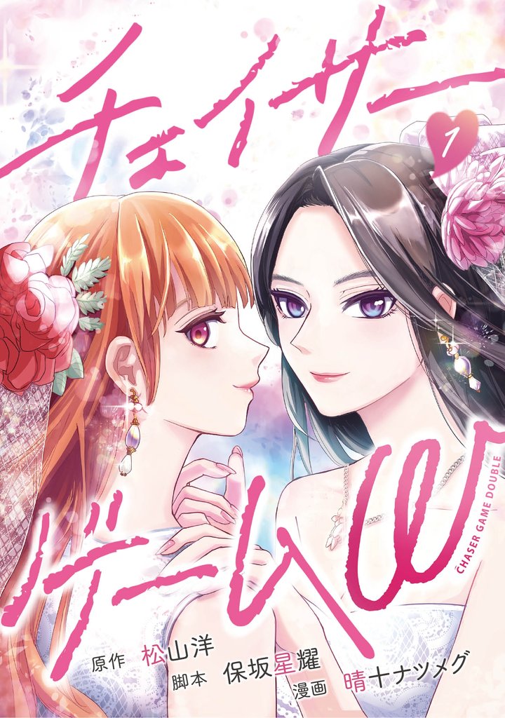 チェイサーゲームW 1巻