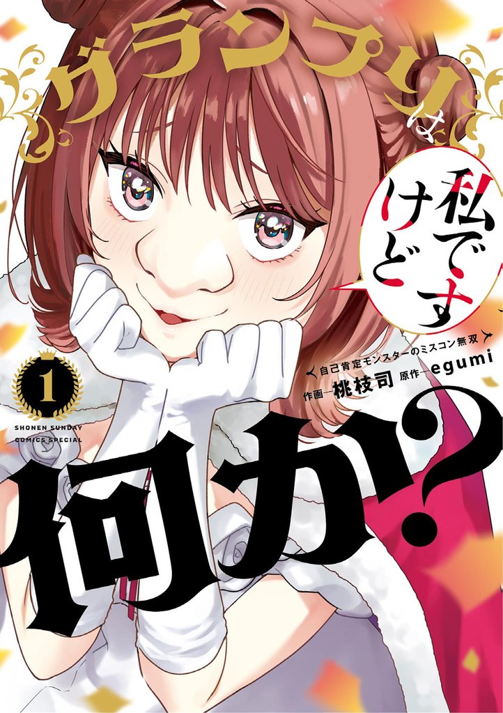 グランプリは私ですけど何か？～自己肯定モンスターのミスコン無双～（１）