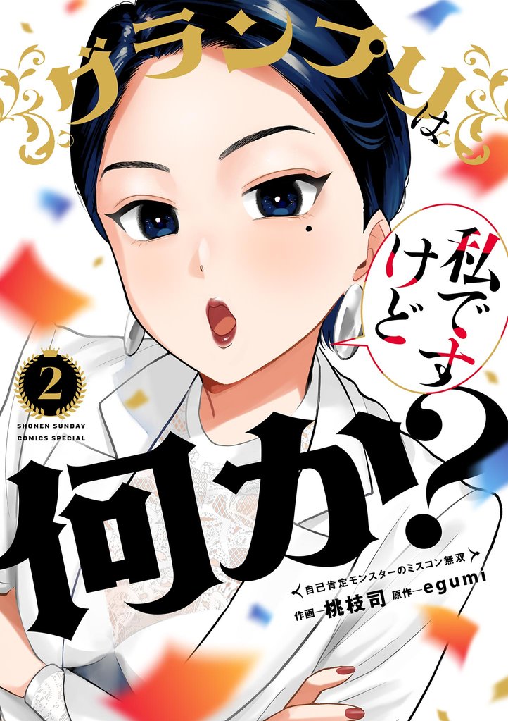 グランプリは私ですけど何か?~自己肯定モンスターのミスコン無双~(2)