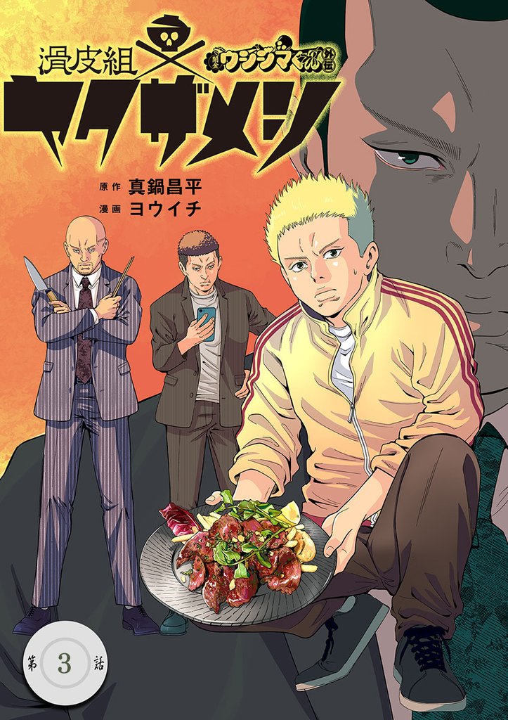 闇金ウシジマくん外伝　滑皮組ヤクザメシ【単話】（３）