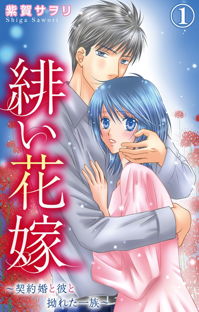 緋い花嫁～契約婚と彼と拗れた一族～ 1【電子限定特典付き】