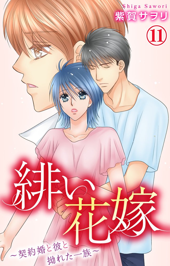 緋い花嫁～契約婚と彼と拗れた一族～ 11