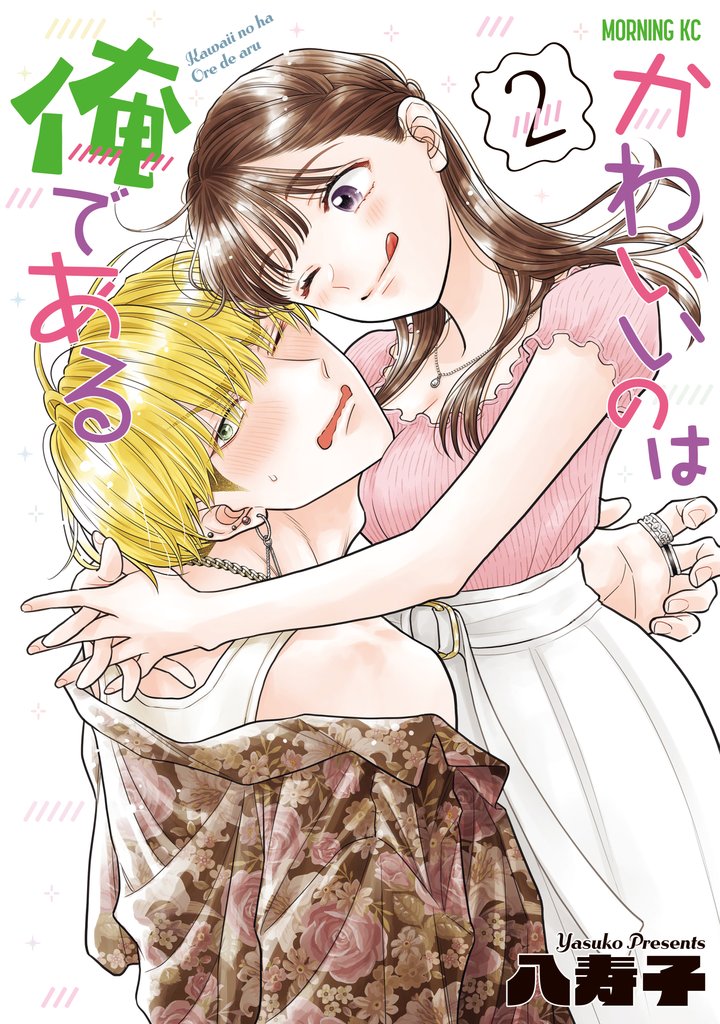 かわいいのは俺である 2 冊セット 最新刊まで