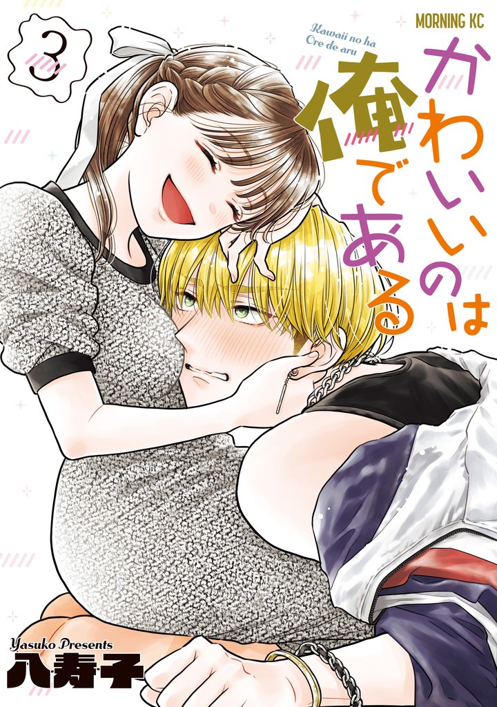 かわいいのは俺である 3 冊セット 最新刊まで