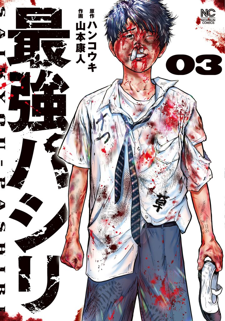 最強パシリ 3