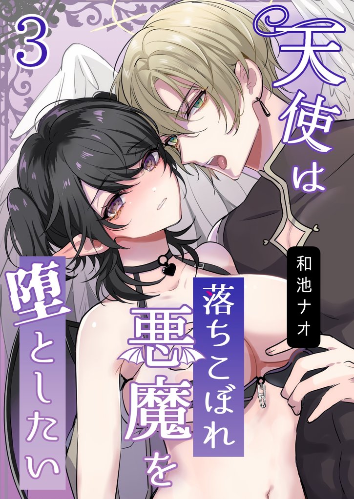 天使は落ちこぼれ悪魔を堕としたい（3）