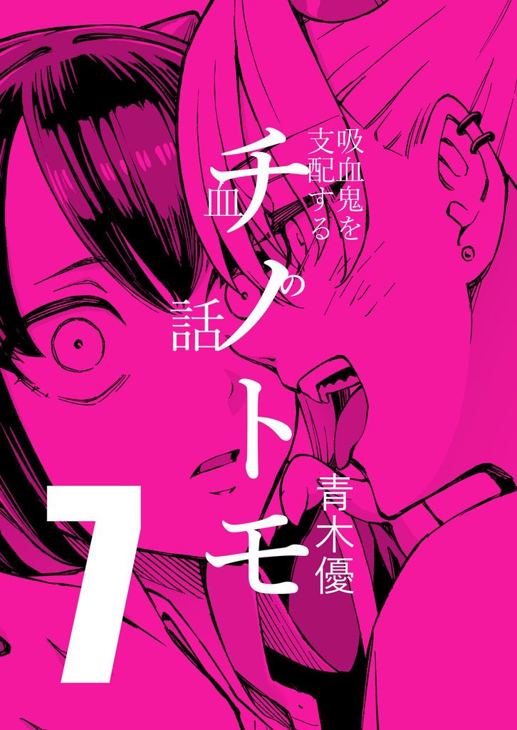 チノトモ 吸血鬼を支配する血の話 第7話 血の友