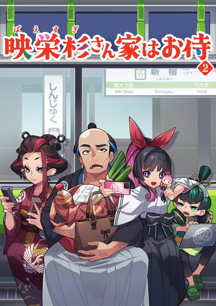 映栄杉さん家はお侍 2 冊セット 最新刊まで