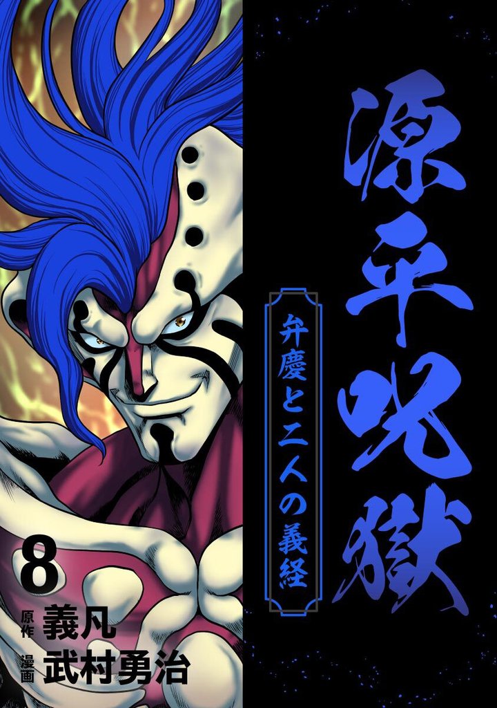 源平呪獄 弁慶と二人の義経 8