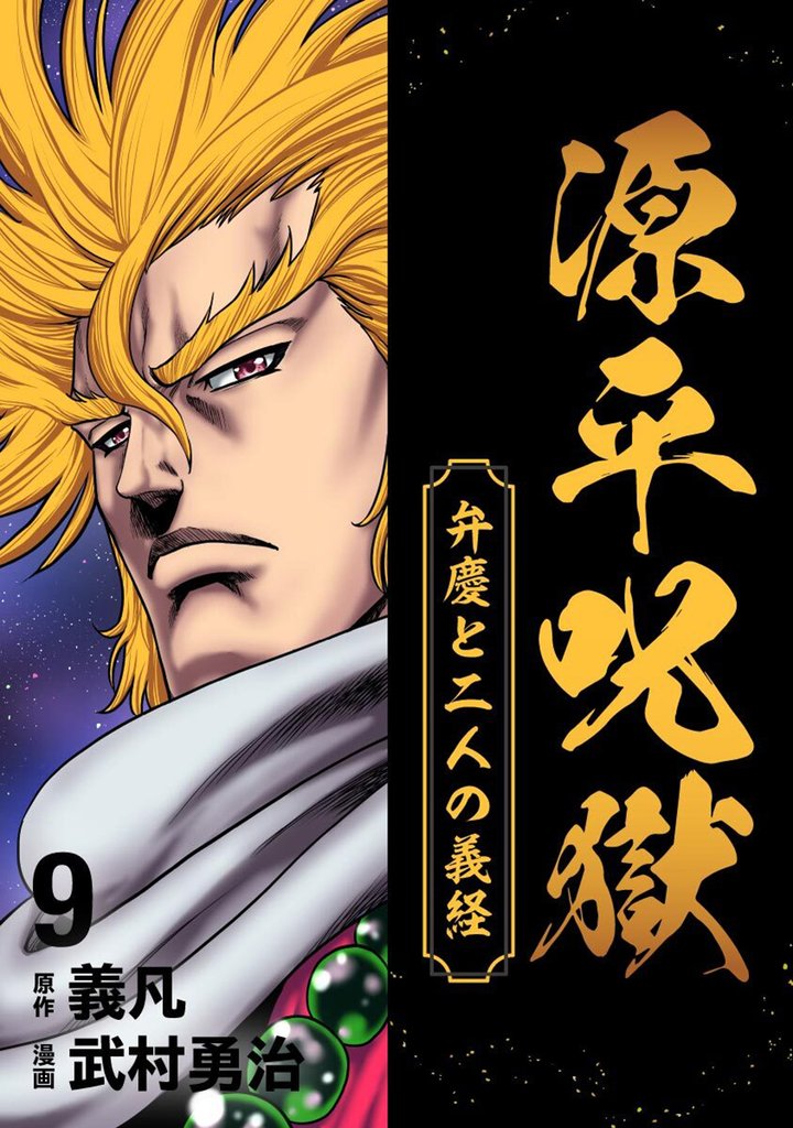 源平呪獄 弁慶と二人の義経 9 冊セット 全巻