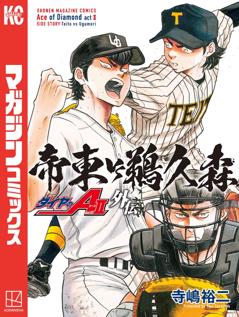 ダイヤのA act2 外伝 帝東VS鵜久森