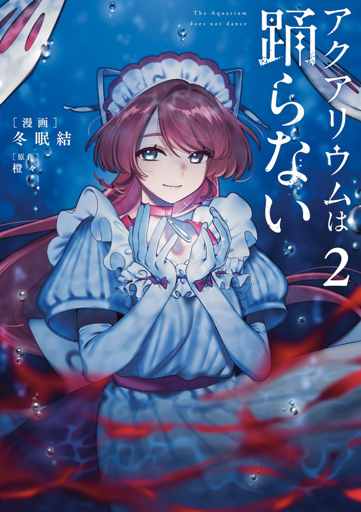アクアリウムは踊らない 2 冊セット 最新刊まで