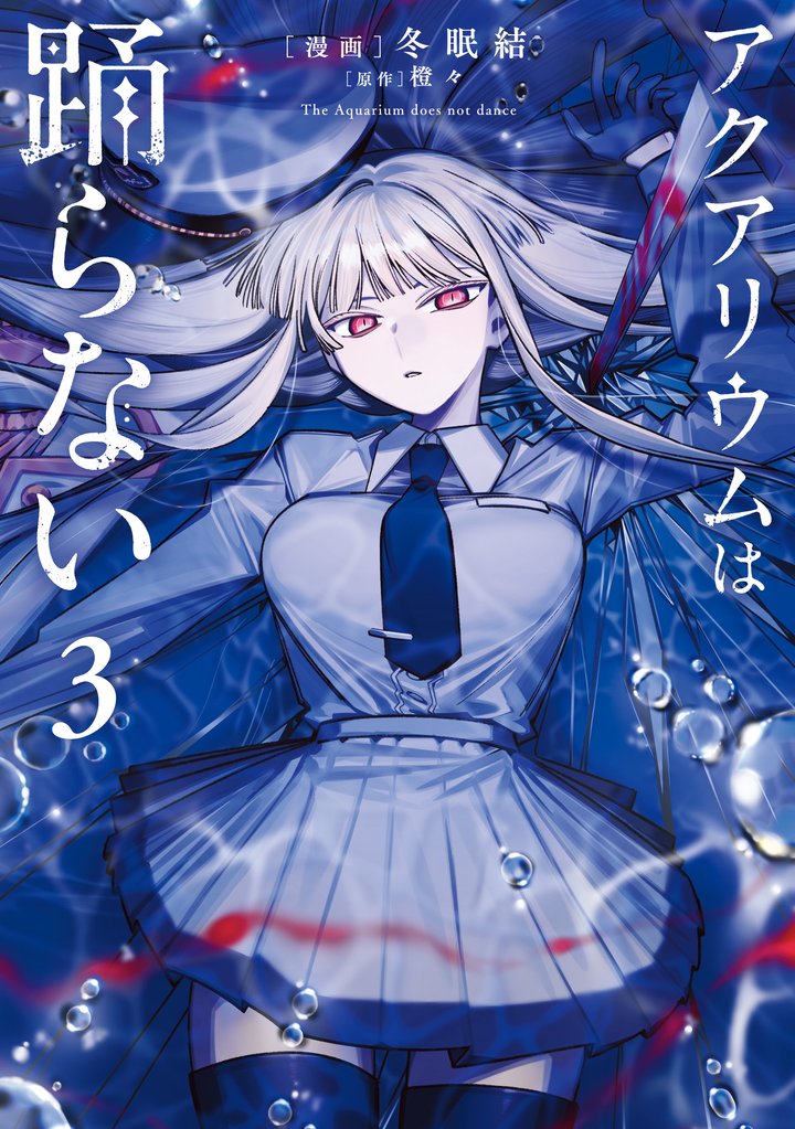 アクアリウムは踊らない 3 冊セット 最新刊まで