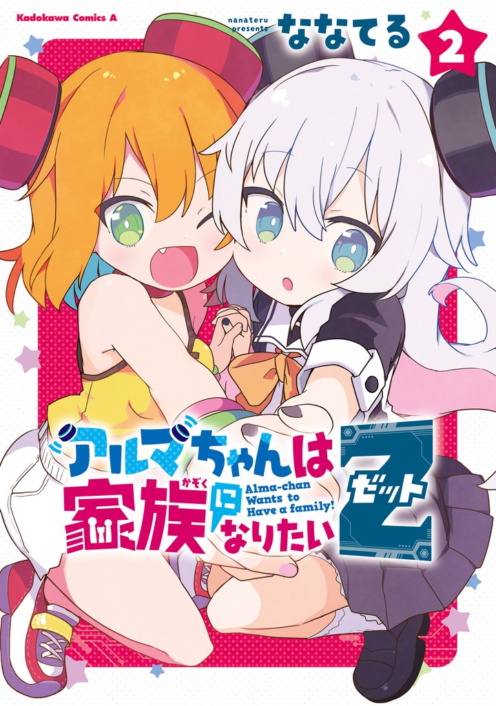 アルマちゃんは家族になりたいＺ 2 冊セット 最新刊まで