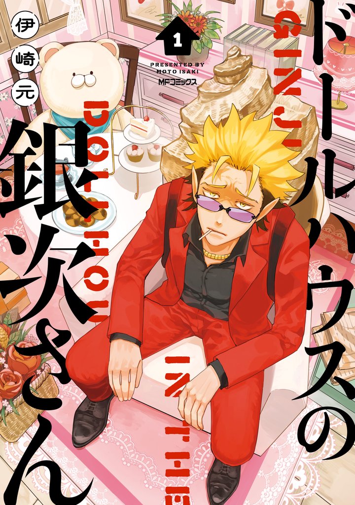 ドールハウスの銀次さん 1