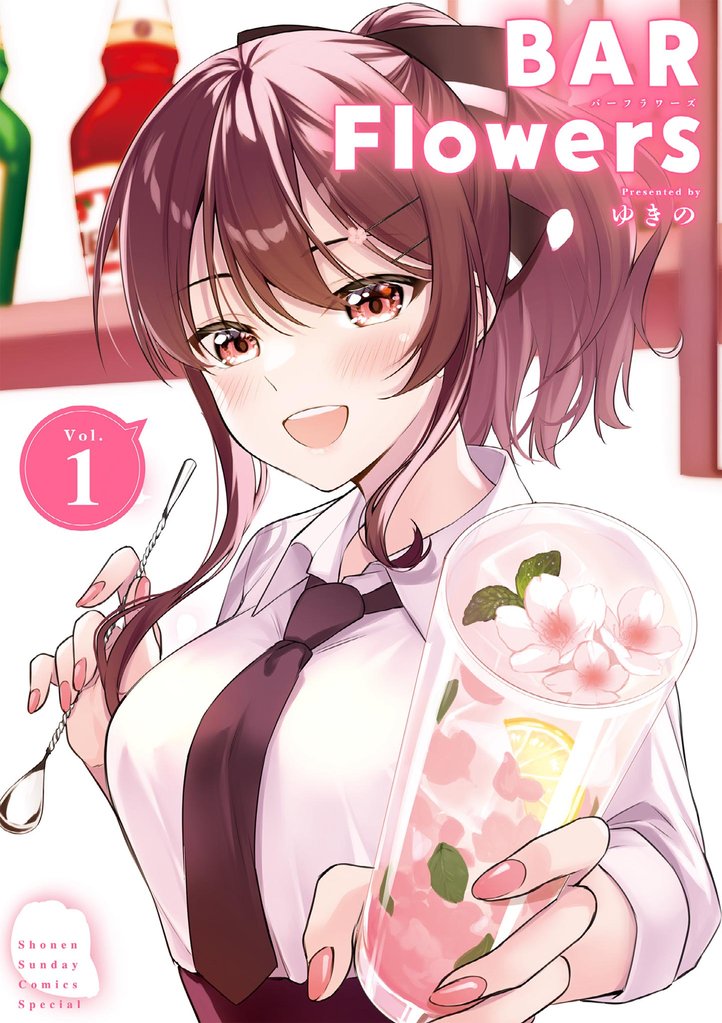BAR Flowers(1)【期間限定 無料お試し版】