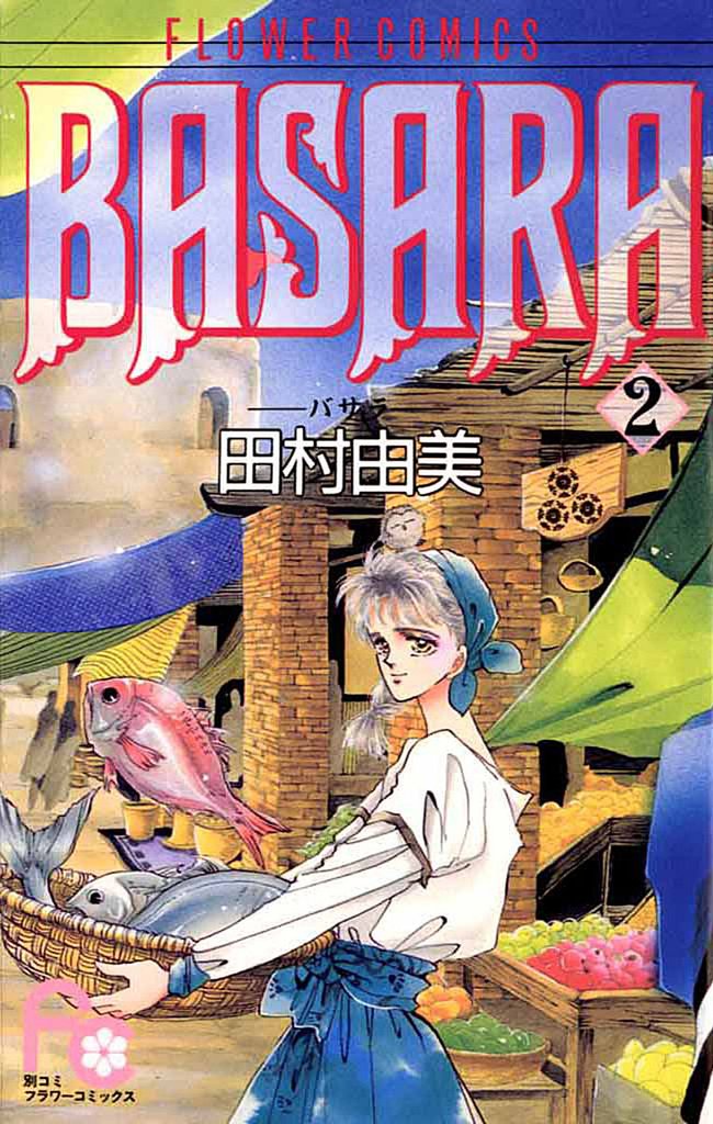 BASARA(2)【期間限定 無料お試し版】