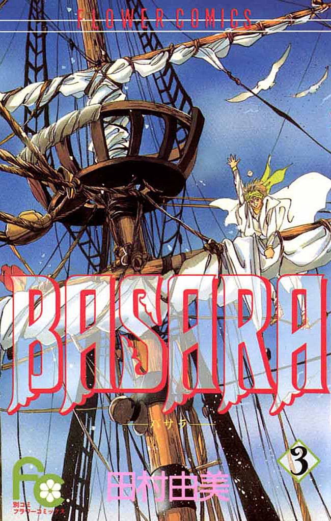 BASARA(3)【期間限定 無料お試し版】
