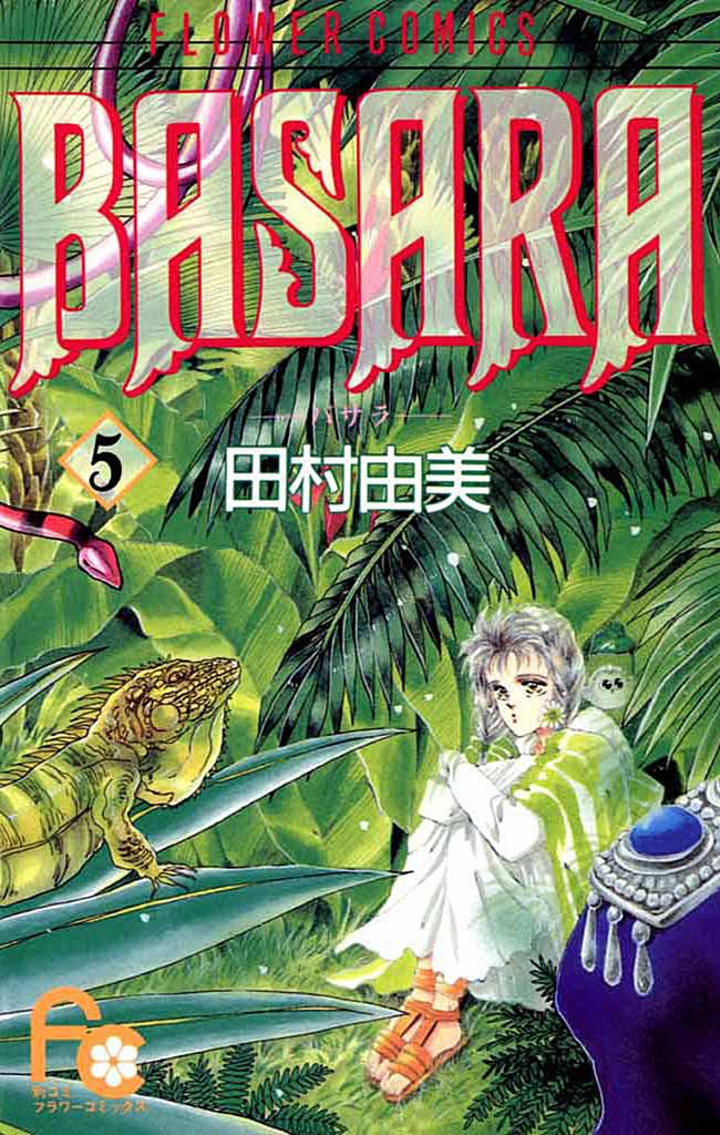 BASARA(5)【期間限定 無料お試し版】