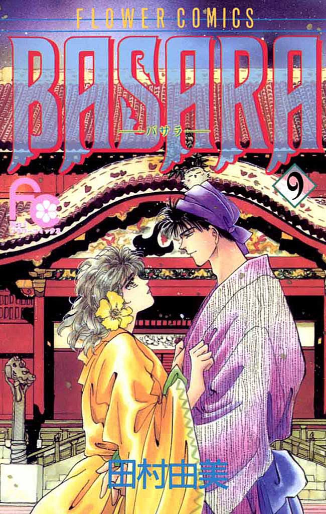 BASARA(9)【期間限定 無料お試し版】