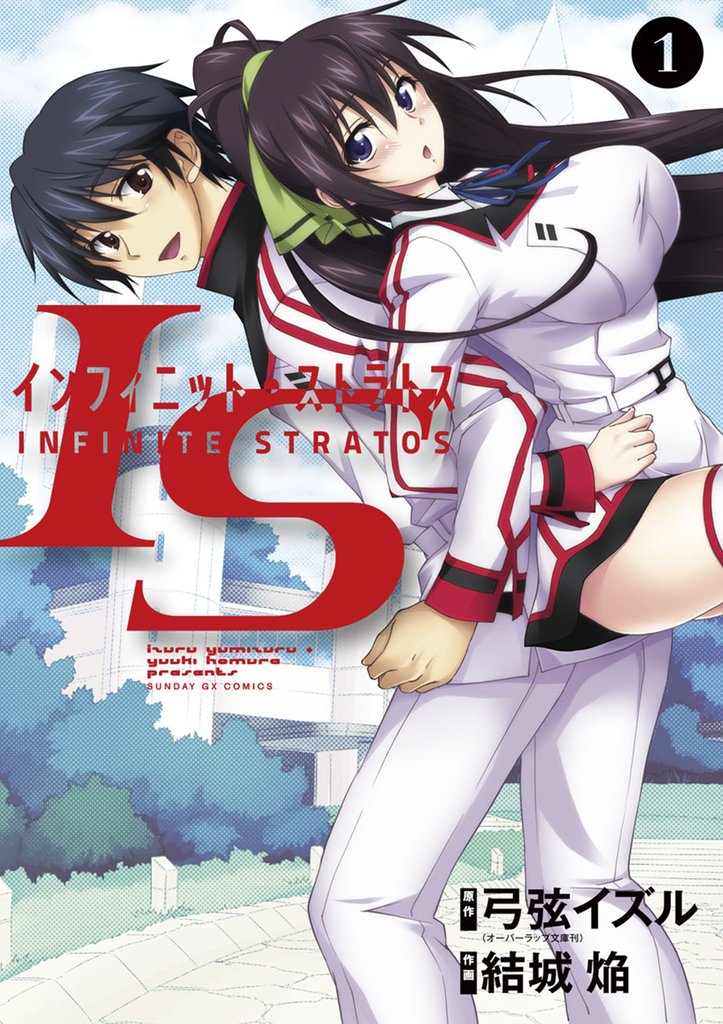 IS<インフィニット・ストラトス>(1)【期間限定 無料お試し版】