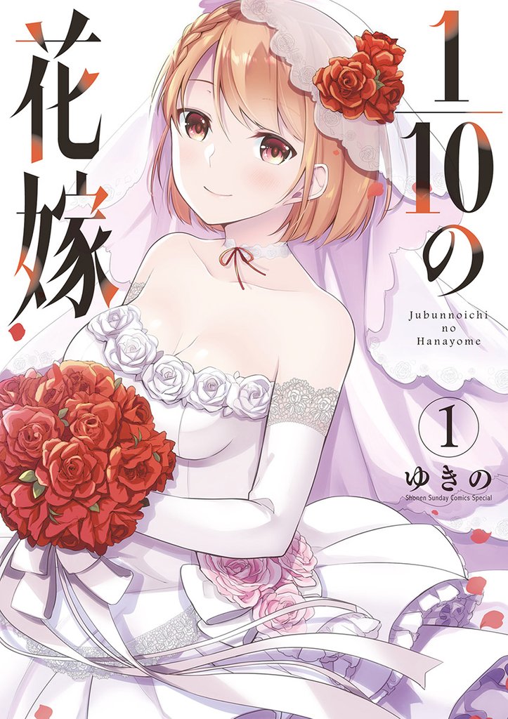 1/10の花嫁(1)【期間限定 無料お試し版】