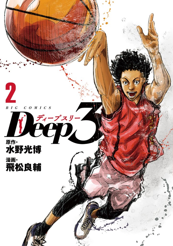Deep3(2)【期間限定 無料お試し版】
