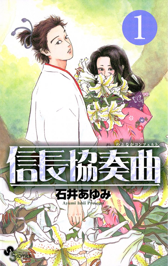 信長協奏曲(1)【期間限定 無料お試し版】
