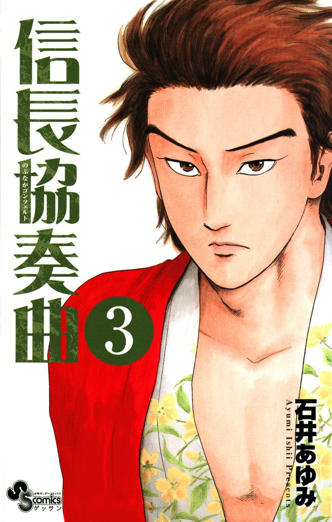 信長協奏曲(3)【期間限定 無料お試し版】