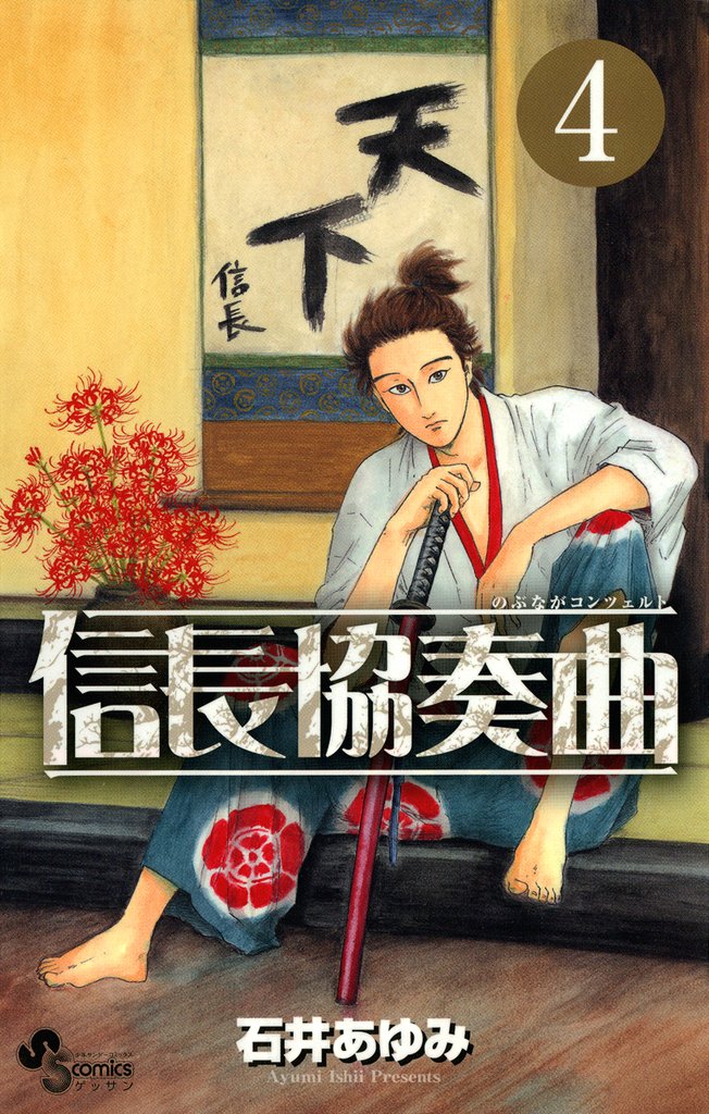 信長協奏曲(4)【期間限定 無料お試し版】
