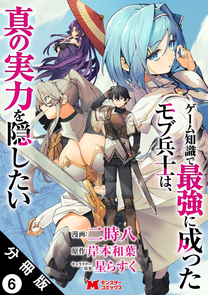 ゲーム知識で最強に成ったモブ兵士は、真の実力を隠したい（コミック） 分冊版 6 冊セット 最新刊まで