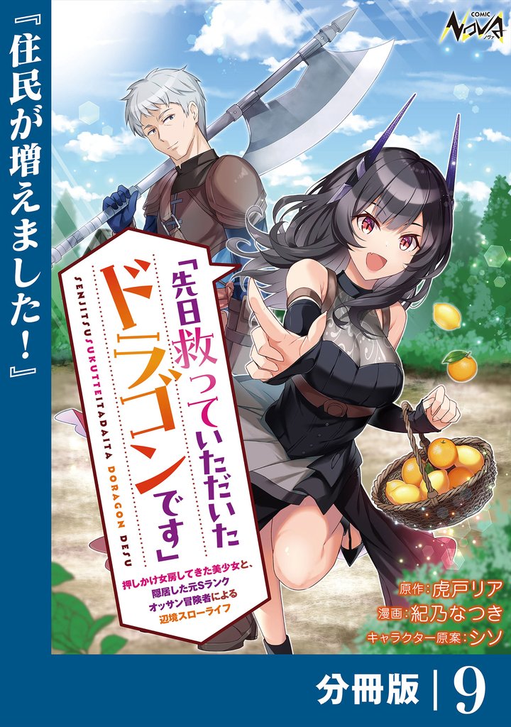 先日救っていただいたドラゴンです【分冊版】（ノヴァコミックス）９