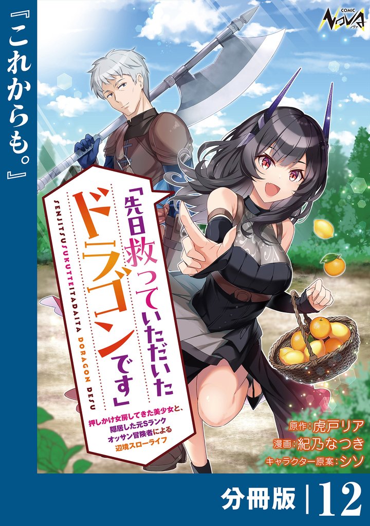 先日救っていただいたドラゴンです【分冊版】（ノヴァコミックス）１２