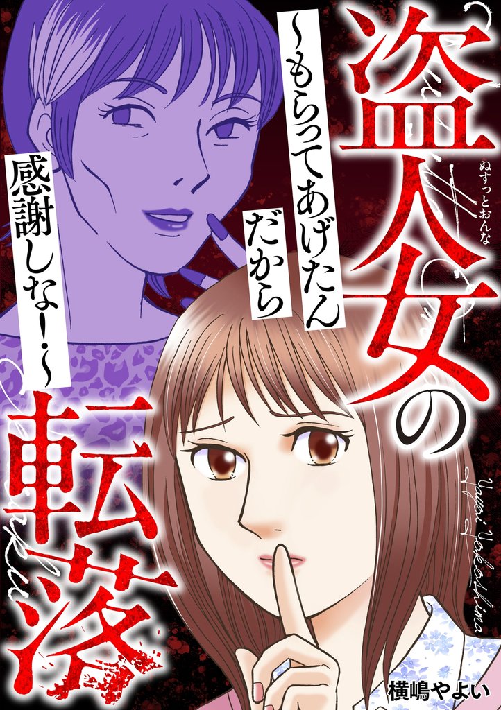 盗人女の転落~もらってあげたんだから感謝しな!~