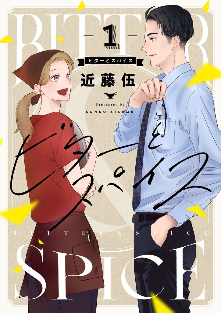 ビターとスパイス(1)