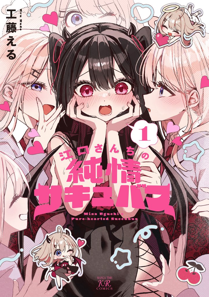 江口さんちの純情サキュバス　１巻