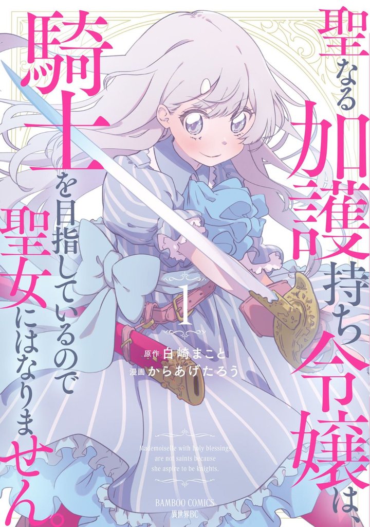 聖なる加護持ち令嬢は、騎士を目指しているので聖女にはなりません。 (1)