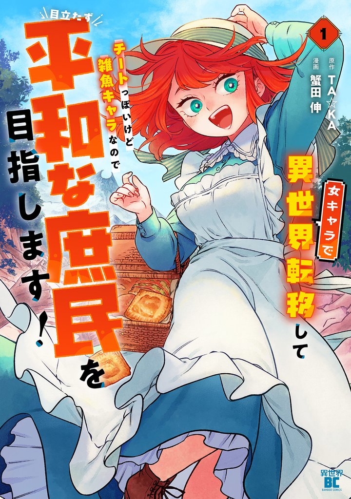 女キャラで異世界転移してチートっぽいけど雑魚キャラなので目立たず平和な庶民を目指します!