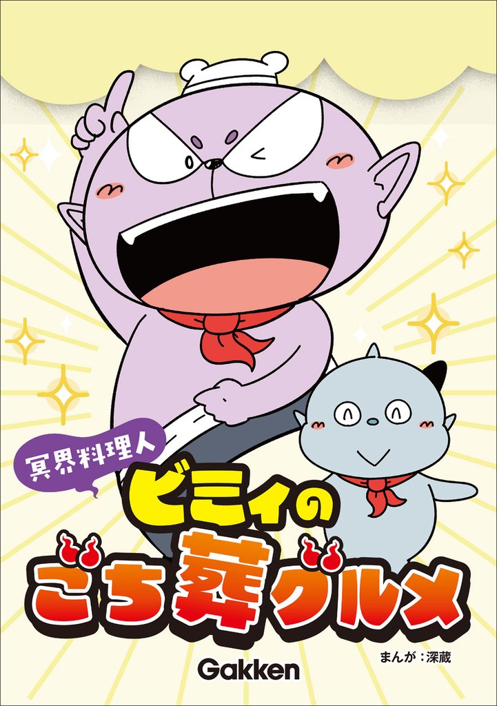 冥界料理人 ビミィのごち葬グルメ【連載版】 9 冊セット 最新刊まで