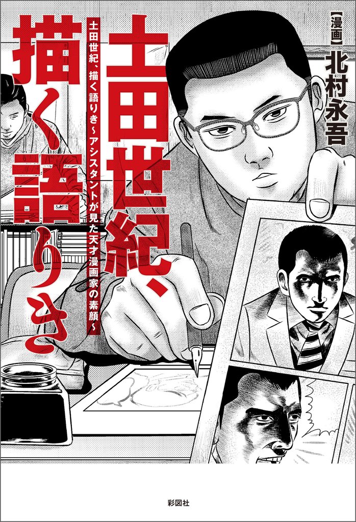 土田世紀、描く語りき