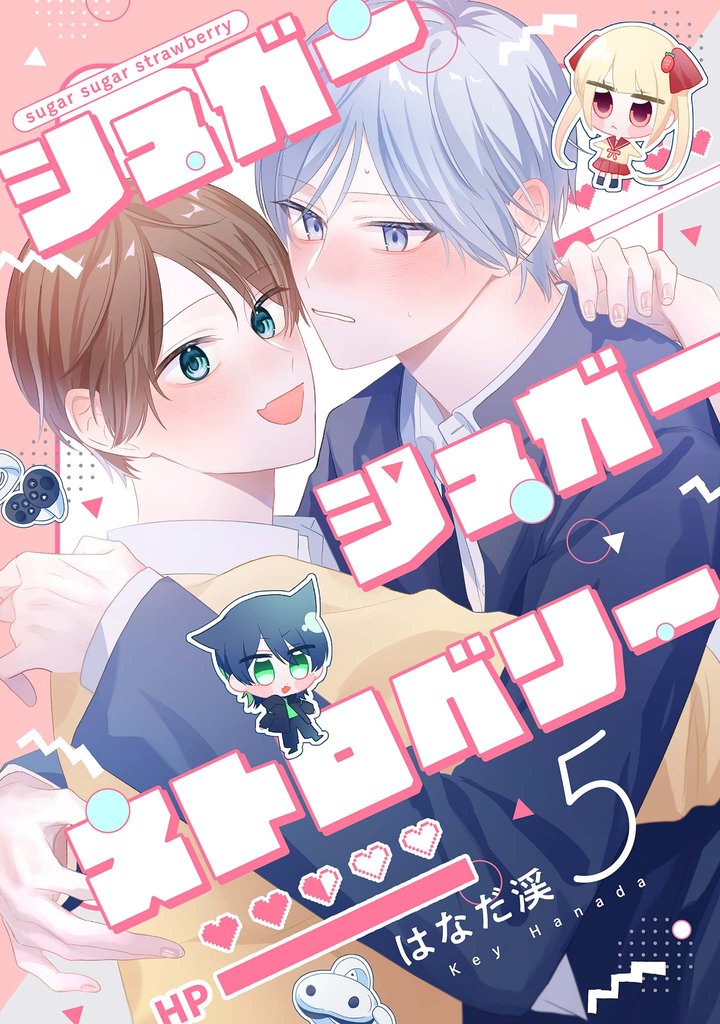 【分冊版】シュガーシュガーストロベリー 5.