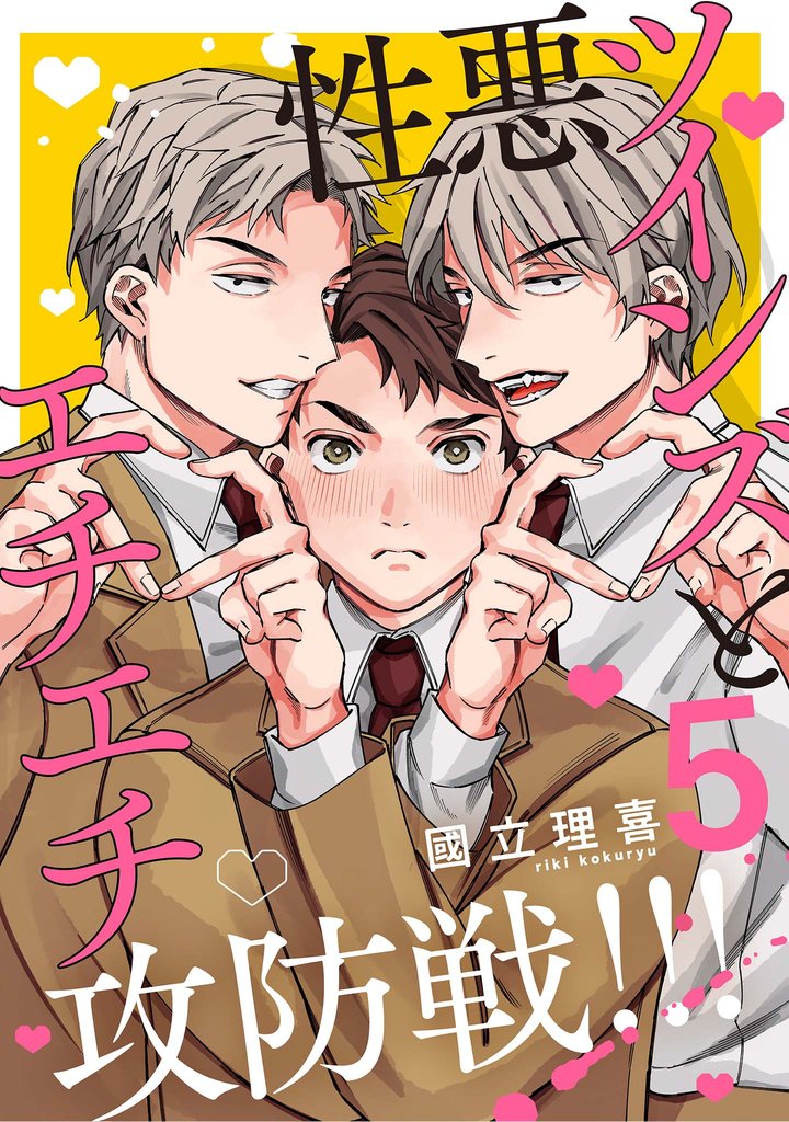 【分冊版】性悪ツインズとエチエチ攻防戦!!! 5.