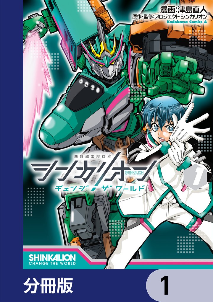 シンカリオン チェンジ ザ ワールド【分冊版】　1