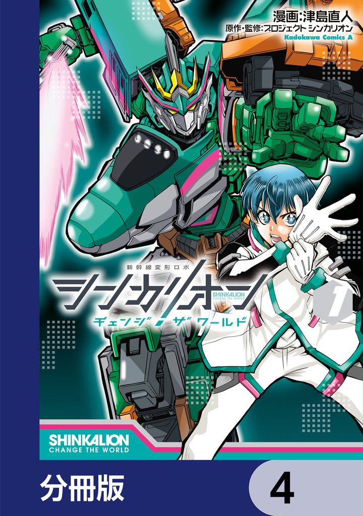 シンカリオン チェンジ ザ ワールド【分冊版】　4