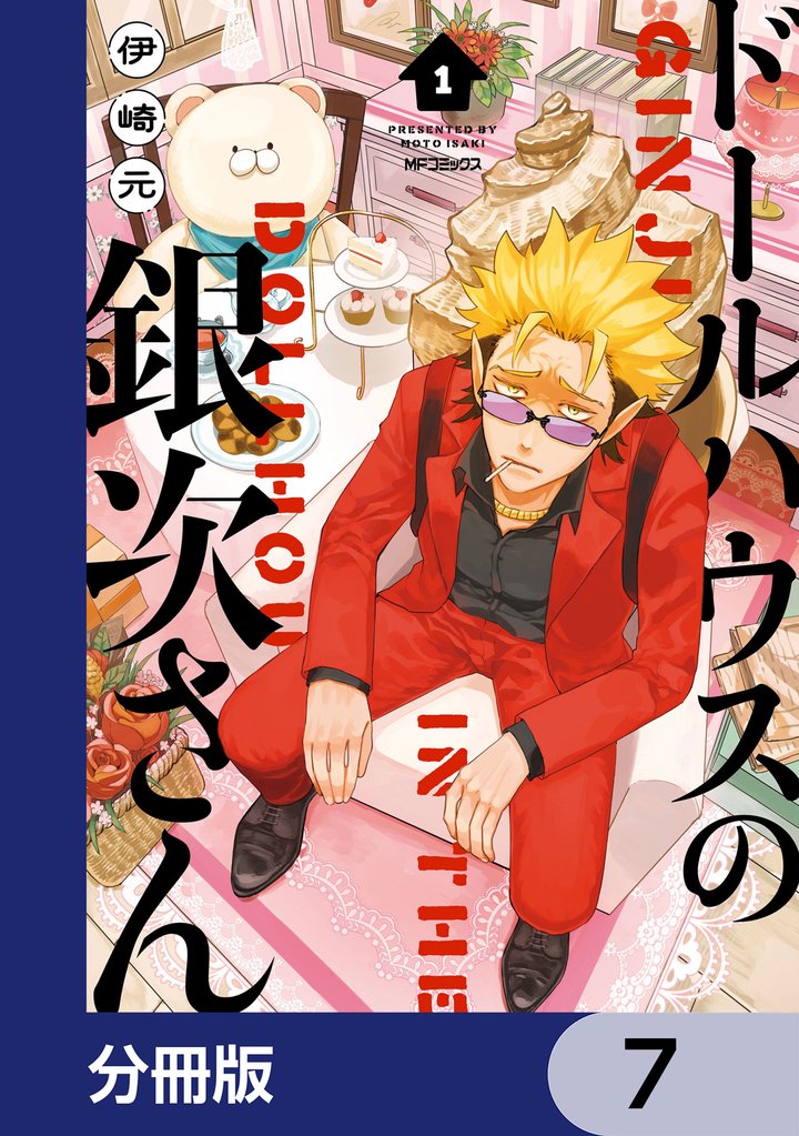 ドールハウスの銀次さん【分冊版】　7