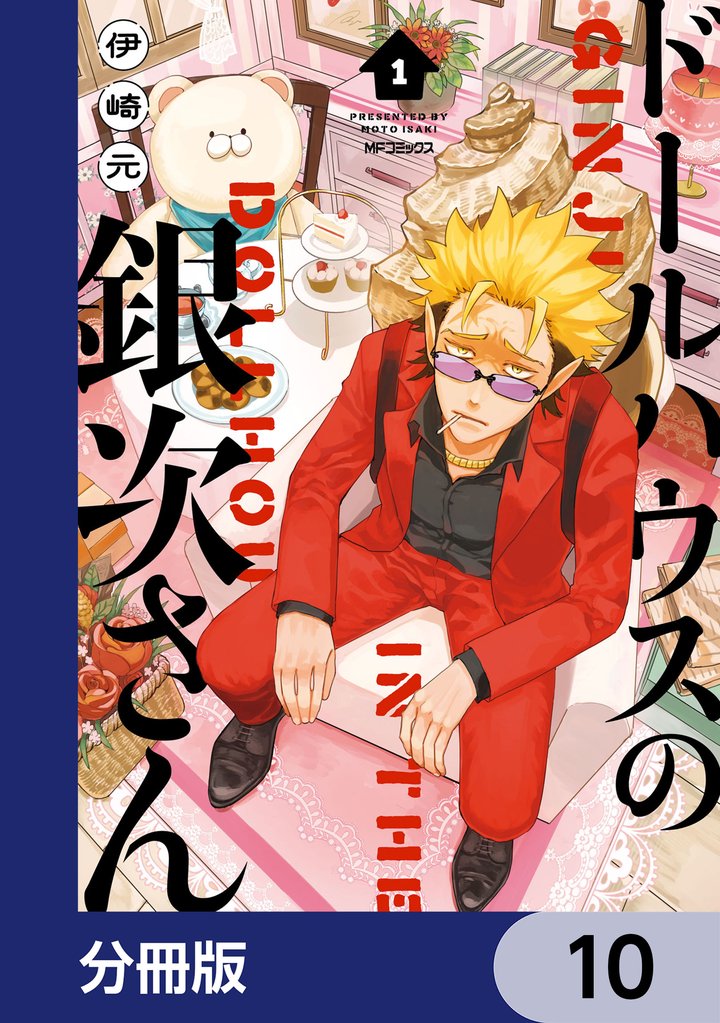 ドールハウスの銀次さん【分冊版】　10